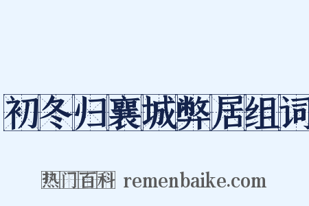 初冬归襄城弊居组词是什么意思的图片